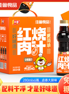 佳鲁红烧肉汁280mlx6瓶 洪濑鸡爪卤味卤料包 猪肉调味料 红烧酱油