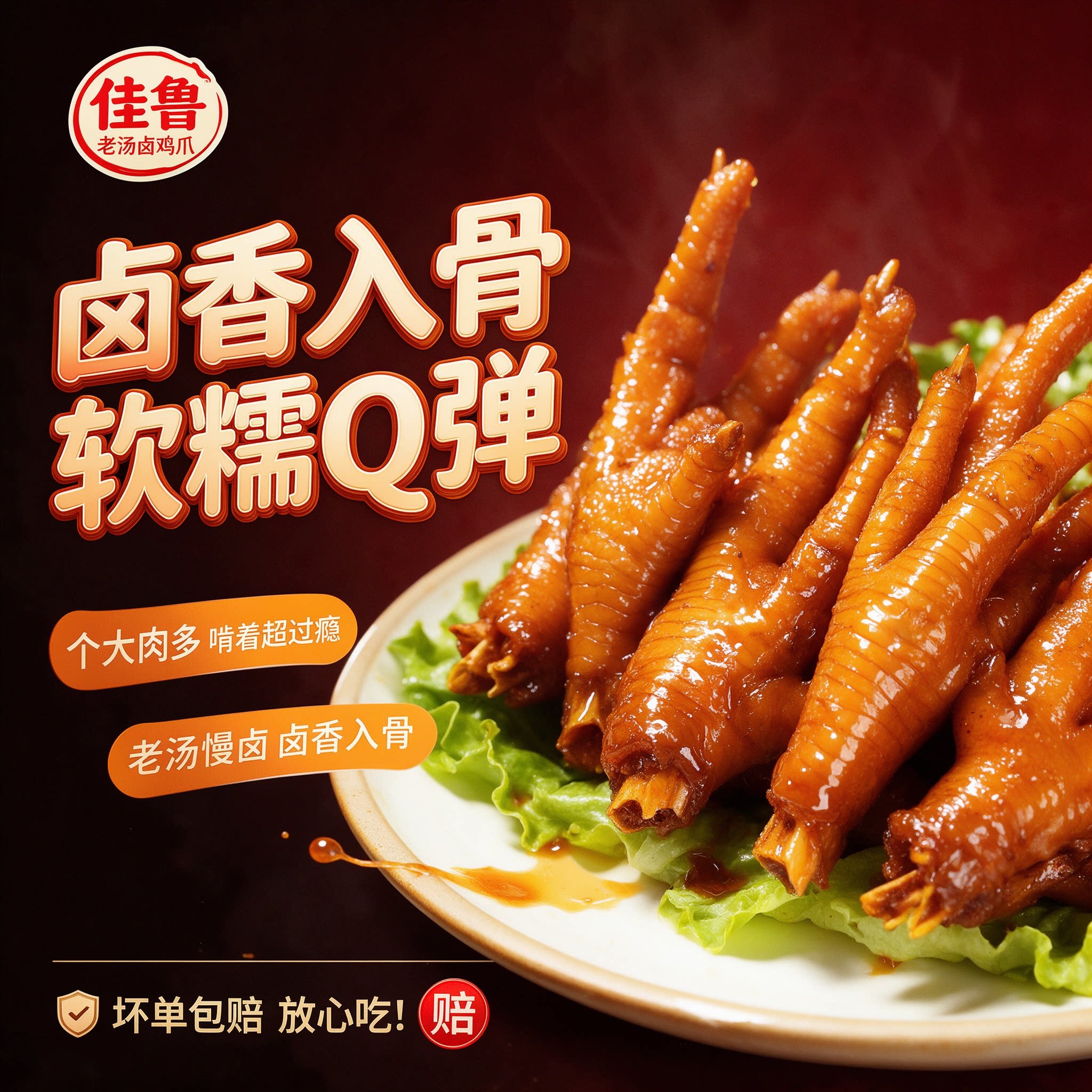 佳鲁卤味洪濑鸡爪400g福建特产