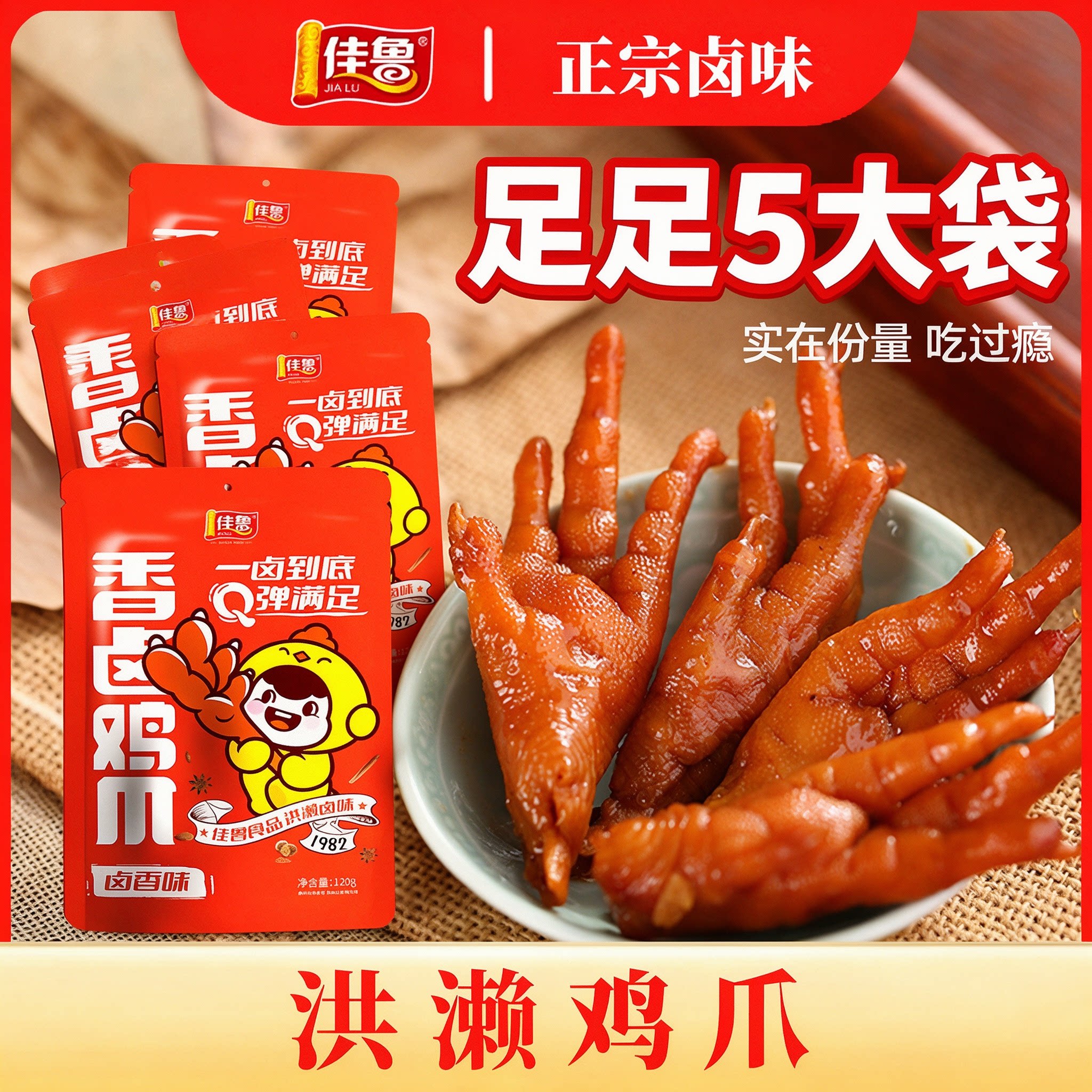佳鲁洪濑鸡爪卤香600g泉州特产