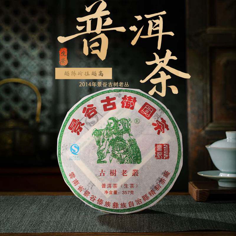2014年景谷古树圆茶云南普洱茶生茶七子饼357g女儿茶七夕山野气韵