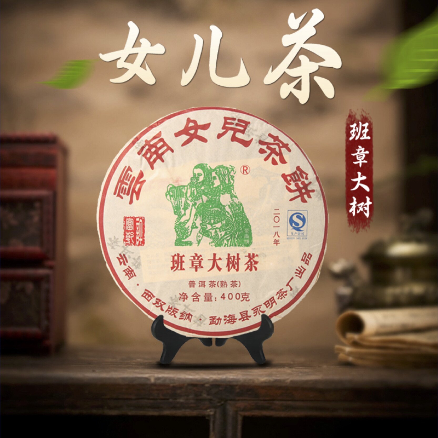 2018年勐海班章古树云南普洱茶熟茶七子饼400g女儿茶醇厚甜滑