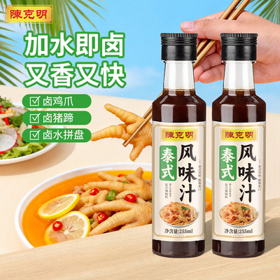 陈克明泰式风味汁凉拌汁一料多用凉菜冷泡汁捞小海鲜调料凉拌汁