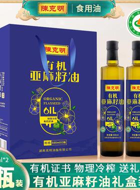 陈克明有机亚麻籽油500ml*2瓶礼盒装食用植物油一级物理低温压榨