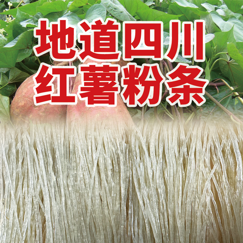 四川特产农家正宗手工蒸汽红薯粉丝红薯粉酸辣细粉蚂蚁上树烂肉粉