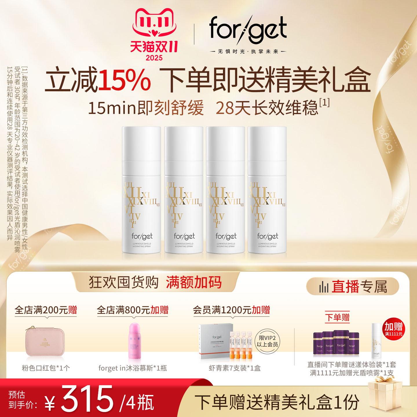 forget新品抗蓝光补水喷雾