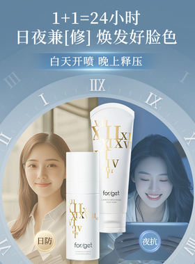 forget光盾CP组合沁润喷雾防蓝光晚安睡眠面膜紧致舒缓赠礼盒