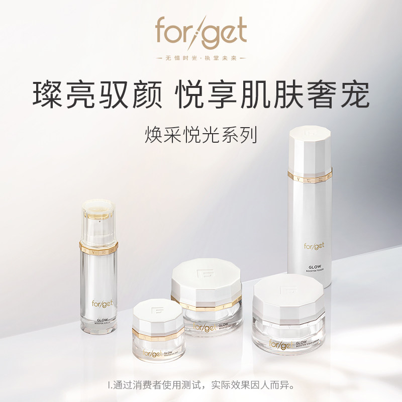【官方正品】forget焕采水精华霜套组 补水保湿水润细腻改善干燥
