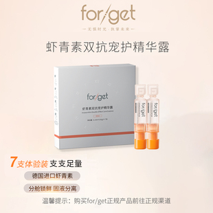 紧致抗皱次抛精华 会员专享 forget虾青素双抗宠护精华露7支装