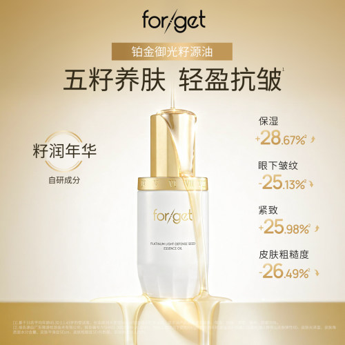 【forget抚季】铂金御光籽源油官方正品护肤品紧致抗皱精华油30ml