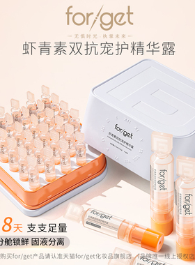 forget虾青素抗氧化紧致抗皱次抛精华