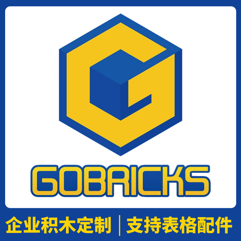 高砖积木企业定制表格配件批量采购设计拼插益智高德斯MOC零件