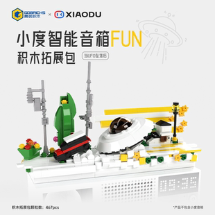 高砖x小度智能音箱 Fun积木场景拓展包「当UFO坠落之后」