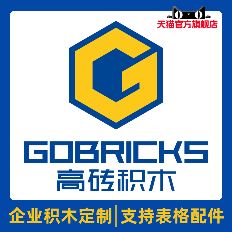 高砖积木企业定制表格配件批量采购设计拼插益智高德斯MOC零件