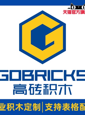 高砖积木企业定制表格配件批量采购设计拼插益智高德斯MOC零件