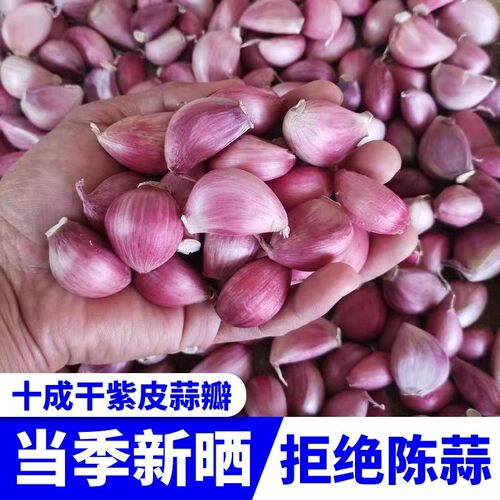 云南老品种紫皮大蒜干蒜瓣2026年新晒干多瓣蒜蒜香浓郁