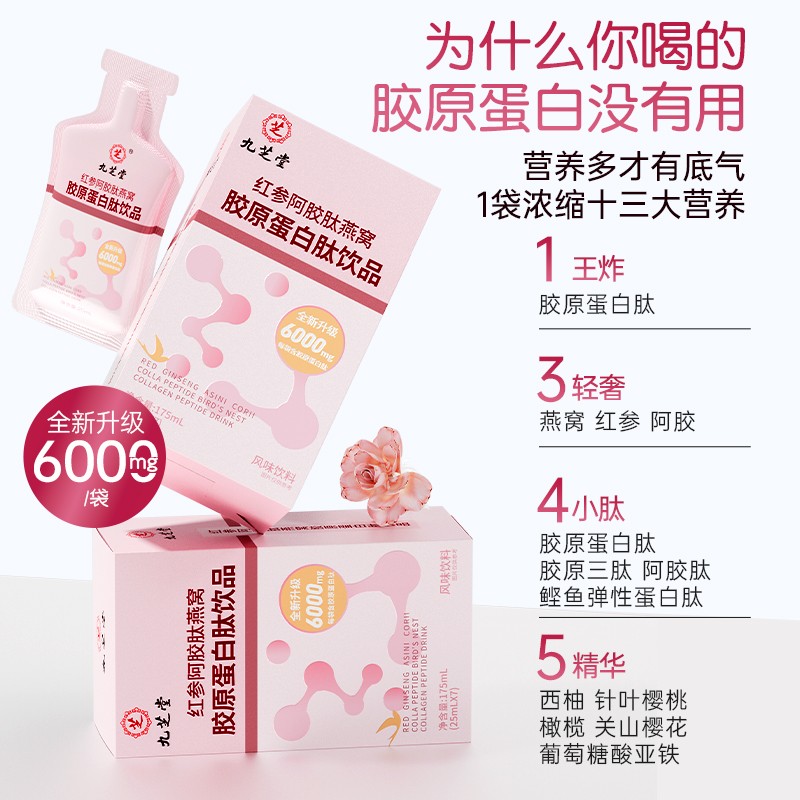 【周年庆活动专享】九芝堂红参阿胶肽燕窝胶原蛋白小分子肽正品