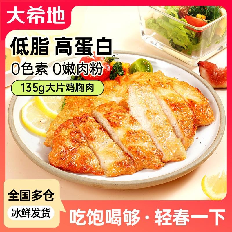 轻食季大希地鸡胸肉香煎大鸡排鸡扒135g低脂轻食高蛋白健身