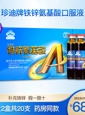 珍迪牌铁锌氨基酸口服液