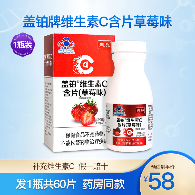 盖铂维生素C含片草莓味咀嚼片营养vc维C成人男女孕妇正品1瓶60片