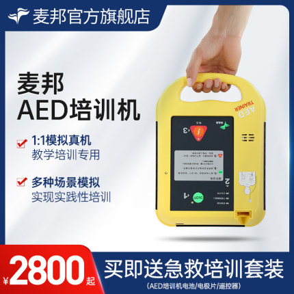 麦邦AED除颤仪教学训练机适用AED-7000/7000S/7000L