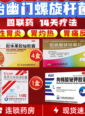 治疗幽门螺螺旋杆菌的药组合装四联药口臭特效国药4联药进口药WK
