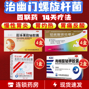 治疗幽门螺螺旋杆菌的药组合装四联药口臭特效国药4联药进口药WK