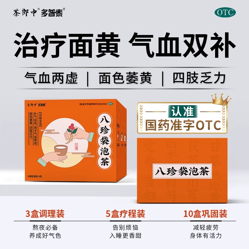 茶郎中八珍袋泡茶气血双补女补气养血官方正品调理八珍汤四物汤TS