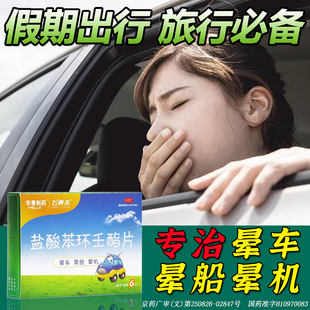 飞赛乐晕车药成人晕船药眩晕宁片盐酸苯环壬酯片人丹丸官方正品ZK