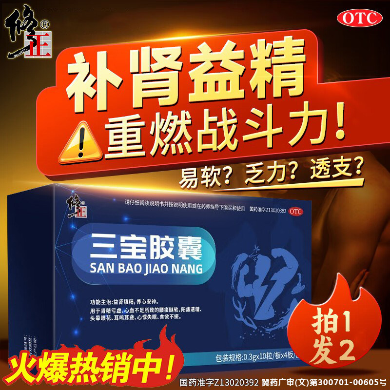 修正三宝胶囊正品官方旗舰店补肾补精男士搭六味地黄丸固精强肾ZK