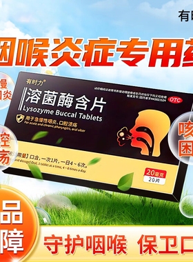 有时力溶菌酶含片20片TS治疗口腔溃疡急慢性咽炎抗菌消炎喉咙肿痛