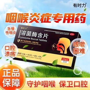 有时力溶菌酶含片20片TS治疗口腔溃疡急慢性咽炎抗菌消炎喉咙肿痛