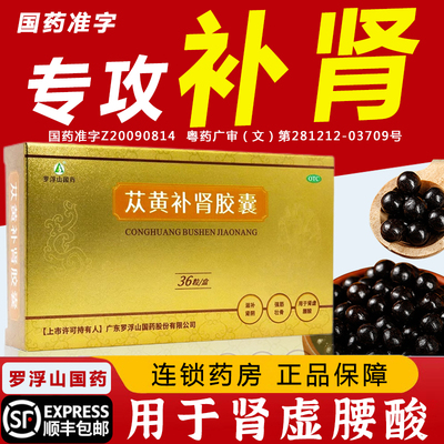 【罗浮山】苁黄补肾胶囊0.4g*24粒/盒