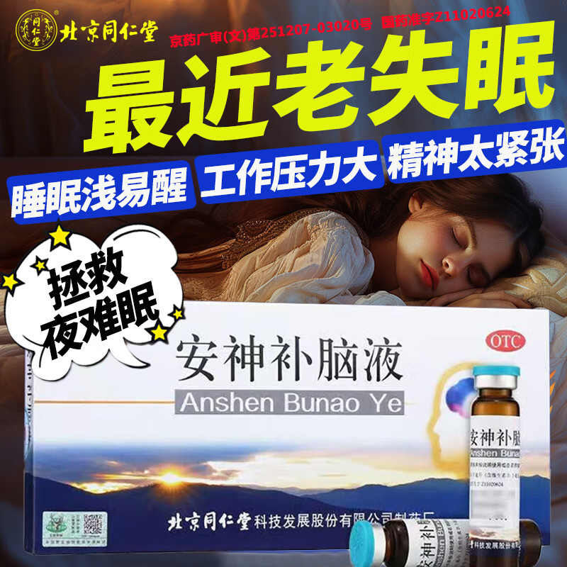 北京同仁堂安神补脑液口服液失眠多梦益气养血安眠健忘强脑正品ZK