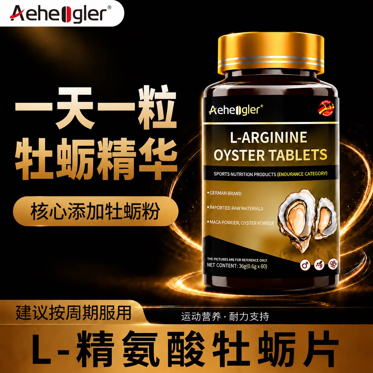 Aeheogler精氨酸片男士促健身睾精力精子牡蛎复合补充营养含量X