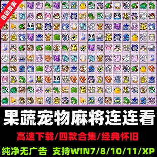 宠物果蔬麻将连连看 老人怀旧休闲益智 PC电脑单机消除游戏下载