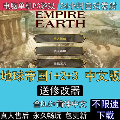 地球帝国1+2+3完整版送秘籍简体中文PC版即时战略电脑单机游戏