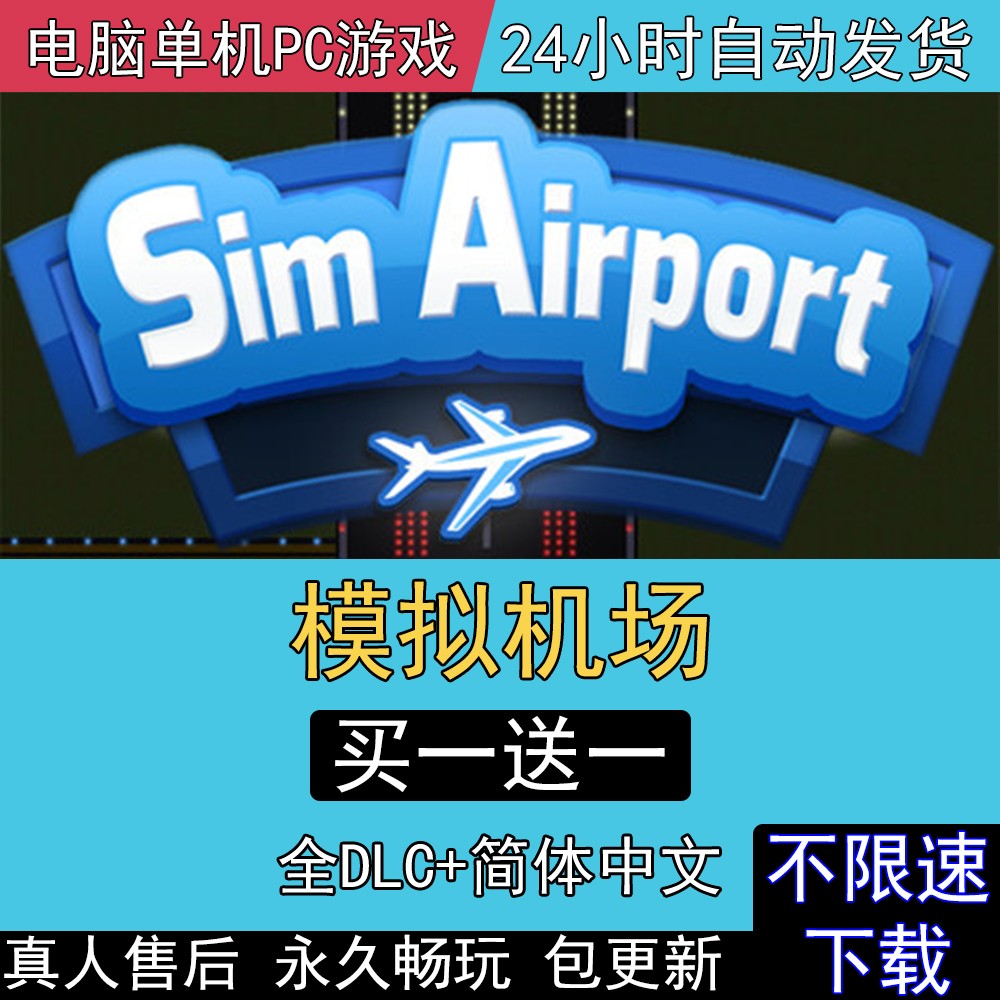 模拟机场 全DLC中文版免steam电脑单机PC游戏SimAirport