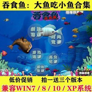 吞食鱼1贪吃鱼/大鱼吃小鱼经典怀旧PC电脑单机休闲益智小游戏下载