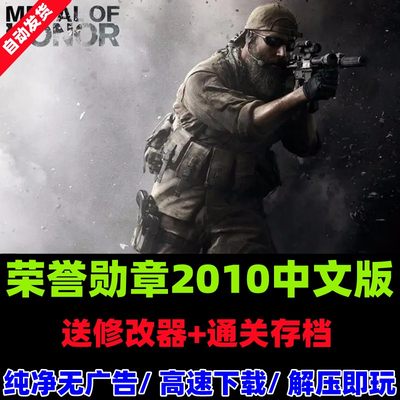 荣誉勋章2010动作射击游戏 PC电脑单机免安装中文版送修改器存档