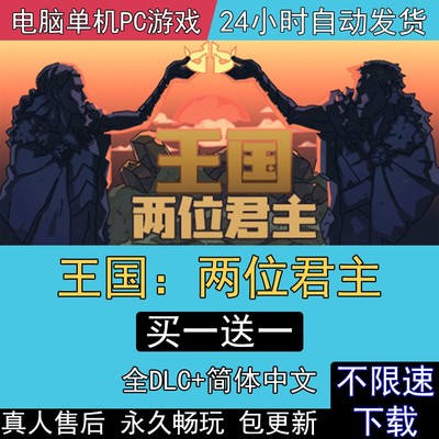 王国两位君主北欧之地全DLC中文电脑单机PC游戏Kingdom Two Crown