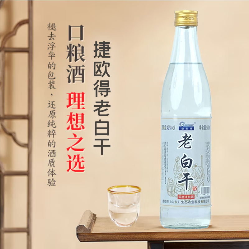 捷欧得老白干浓香型白酒纯粮酿造酒精度42度净含量500ml