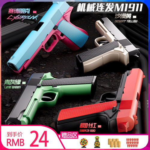 玩具枪机械上膛自动抛壳连发1911