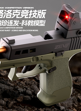 机械连发抛壳ZEV格洛克玩具枪自动抛壳反吹上膛迷你解压全自动枪