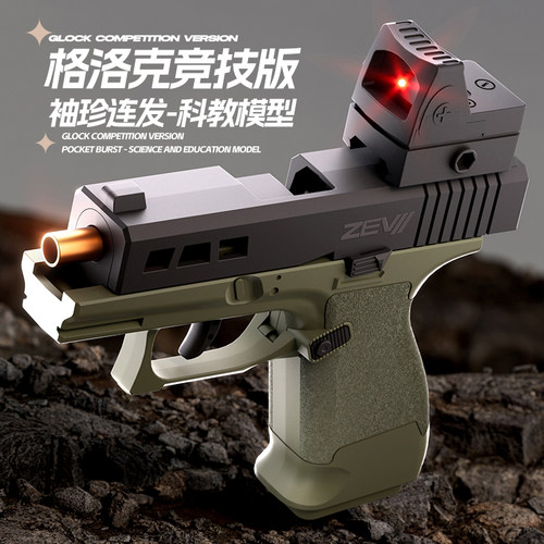 机械连发抛壳ZEV格洛克玩具枪自动抛壳反吹上膛迷你解压全自动枪