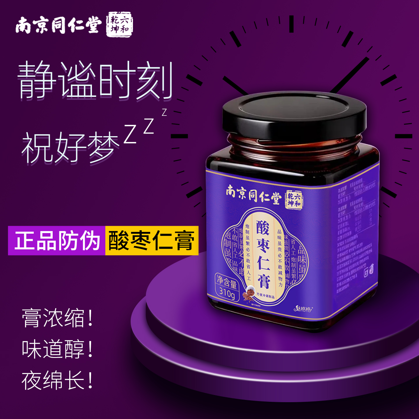 南京同仁堂酸枣仁百合膏】祝好梦