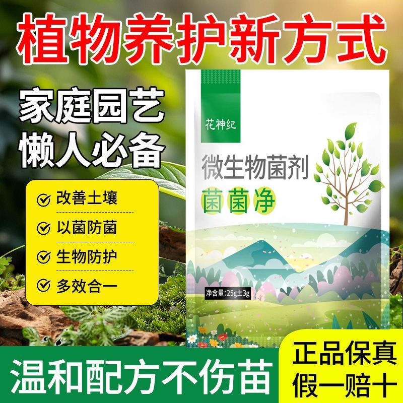 改善土壤正品新款菌菌净微生物菌剂通用型微生物菌肥水培植物灌根