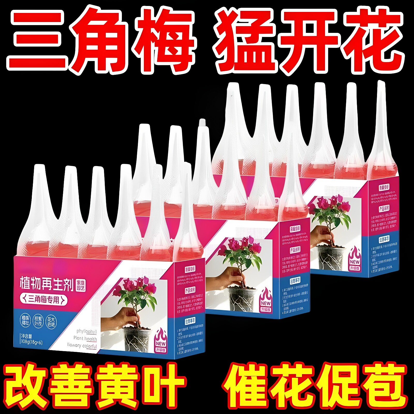 三角梅开花专用再生剂营养液促花爆花骨粉肥料养花枝繁叶茂促开花