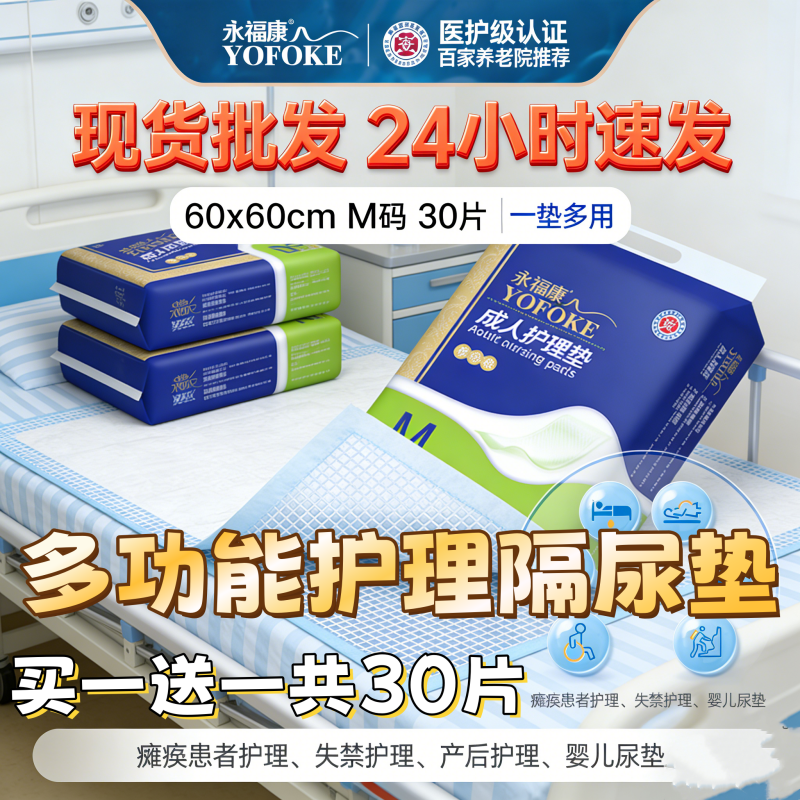 永福康成人护理垫产褥垫加厚防漏隔尿60*60cm大尺寸30片孕妇产后