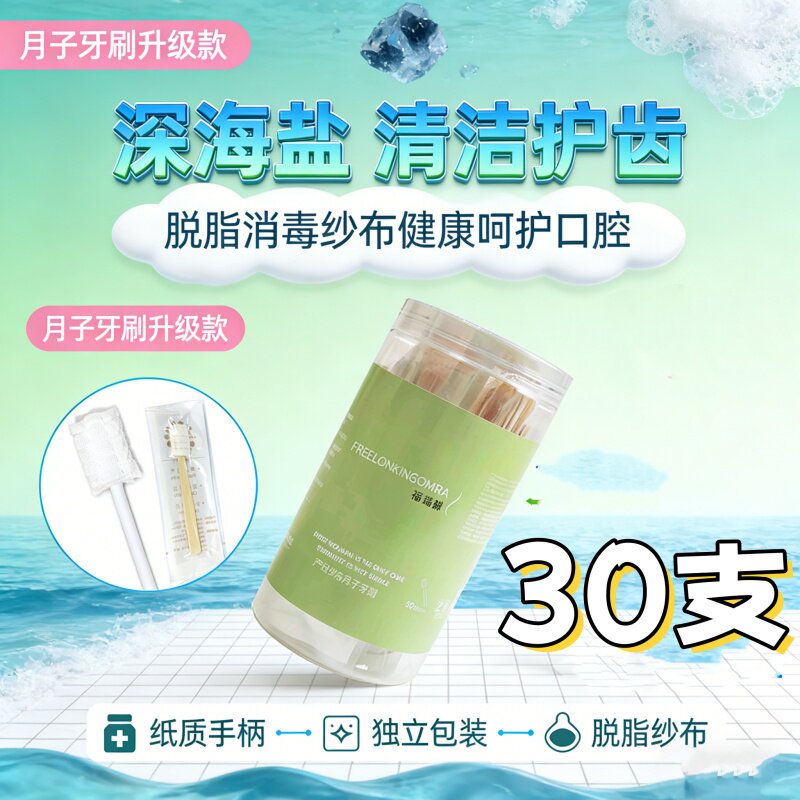 30支量贩装月子牙刷深海盐护齿看护垫/一次性床垫