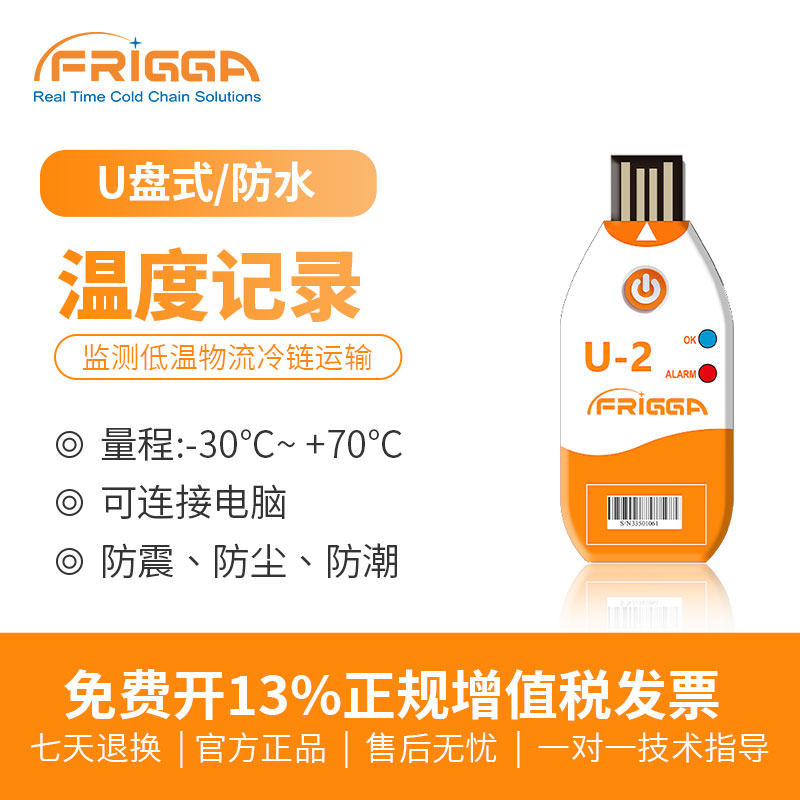 Frigga鼎为温度记录仪usb冷藏冷链运输一次性高精度数据记录仪